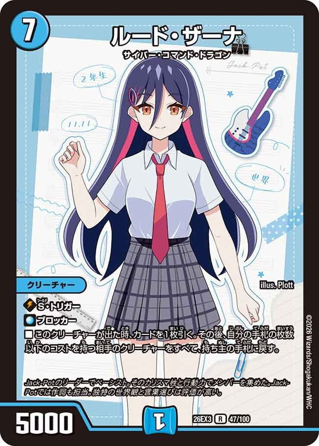 ルード･ザーナ(DM26EX347/100)